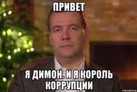 привет я димон. и я король коррупции