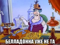  белладонна уже не та