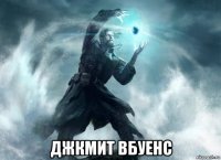  джкмит вбуенс