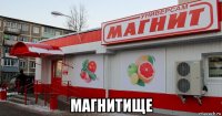  магнитище