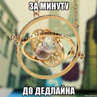 за минуту до дедлайна