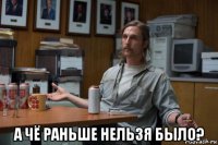  а чё раньше нельзя было?