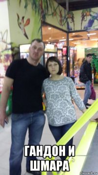  гандон и шмара