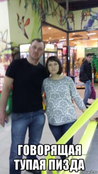  говорящая тупая пизда