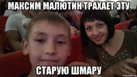 максим малютин трахает эту старую шмару