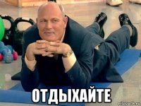  отдыхайте