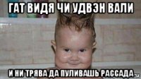 гат видя чи удвэн вали и ни трява да пуливашь рассада