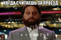 когда считаешь за проезд 
