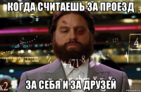 когда считаешь за проезд за себя и за друзей