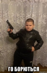  го борються