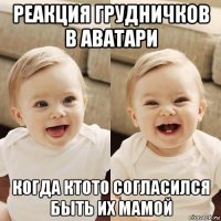 реакция грудничков в аватари когда ктото согласился быть их мамой