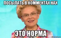 посылать в комментах нах это норма