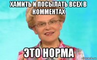 хамить и посылать всех в комментах это норма