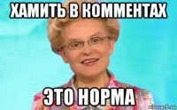 хамить в комментах это норма
