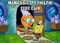 мама быстро люблю секс сын 