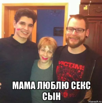  мама люблю секс сын