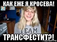 как еже я кросева! трансфестит?!