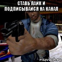 ставь лайк и подписываися на канал 