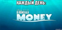 каждый день: 