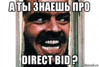 а ты знаешь про direct bid ?