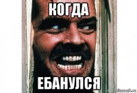 когда ебанулся