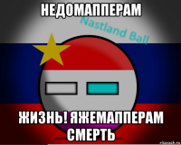 недомапперам жизнь! яжемапперам смерть
