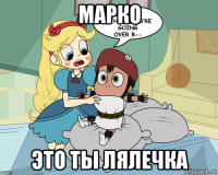 марко это ты лялечка