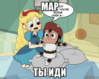 мар ты иди