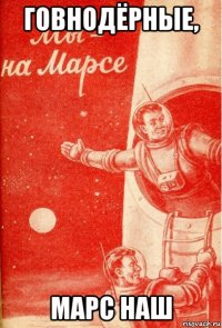 говнодёрные, марс наш