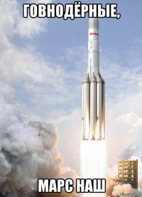 говнодёрные, марс наш