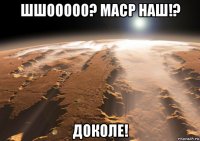 шшооооо? маср наш!? доколе!