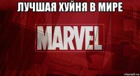 лучшая хуйня в мире 