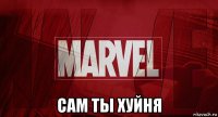  сам ты хуйня
