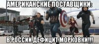 американские поставщики: в россии дефицит морковки!!!