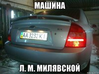 машина л. м. милявской