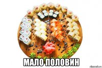  мало половин