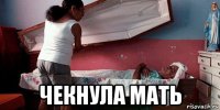  чекнула мать