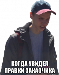 когда увидел правки заказчика