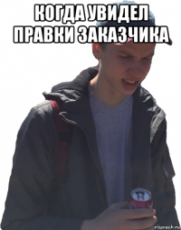 когда увидел правки заказчика 