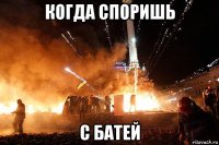 когда споришь с батей