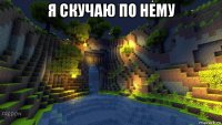я скучаю по нему 