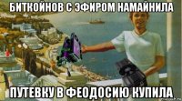 биткойнов с эфиром намайнила путевку в феодосию купила
