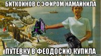 биткоинов с эфиром намайнила путевку в феодосию купила