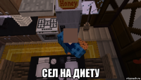  сел на диету