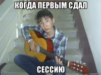 когда первым сдал сессию