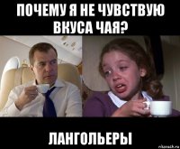 почему я не чувствую вкуса чая? лангольеры
