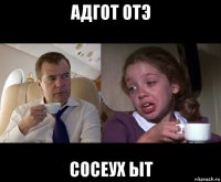 адгот отэ сосеух ыт