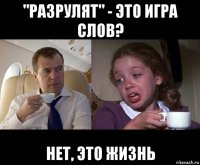 "разрулят" - это игра слов? нет, это жизнь