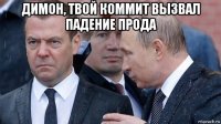 димон, твой коммит вызвал падение прода 