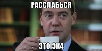 расслабься это эк4